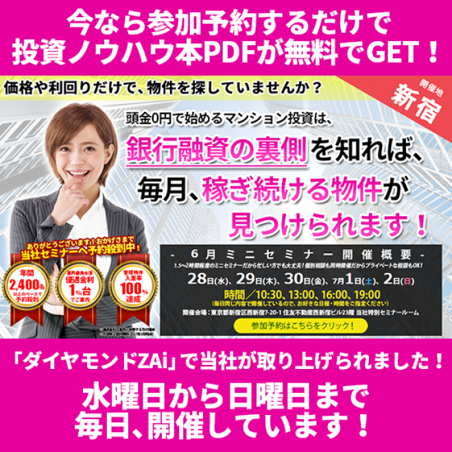【6/29(木)開催★当日申込OK】価格や利回りだけで物件を探していませんか?マンション投資は銀行融資の裏側を知れば稼ぎ続ける物件が見つかります!【新宿開催】