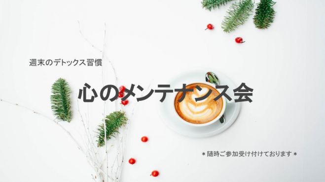 【神戸三宮*女性限定*少人数】心のメンテナンス会