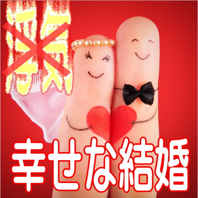 無料■浮気本能に逆らえるほど素晴らしい相手を見つけて幸せな結婚をする方法■結婚力アップ5