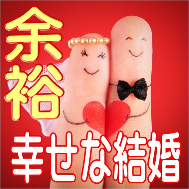 無料■「余裕がある人 綺麗だな!」自信をつけて幸せな結婚をする方法■結婚力アップ6