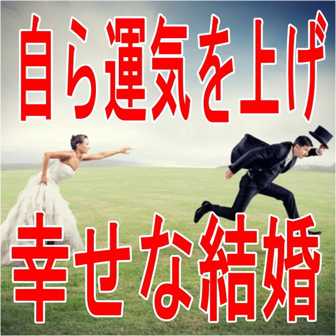 無料■自ら運気を上げ、幸せな結婚をし、幸せなお金持ちになる方法■結婚力アップ8