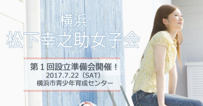 松下幸之助女子会が横浜に誕生します!~第1回設立準備会~