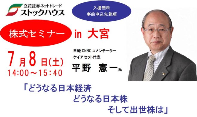 平野憲一氏による株式セミナー in 大宮
