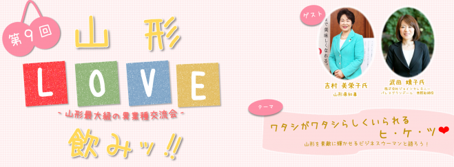 第9回山形LOVE飲みッ! !