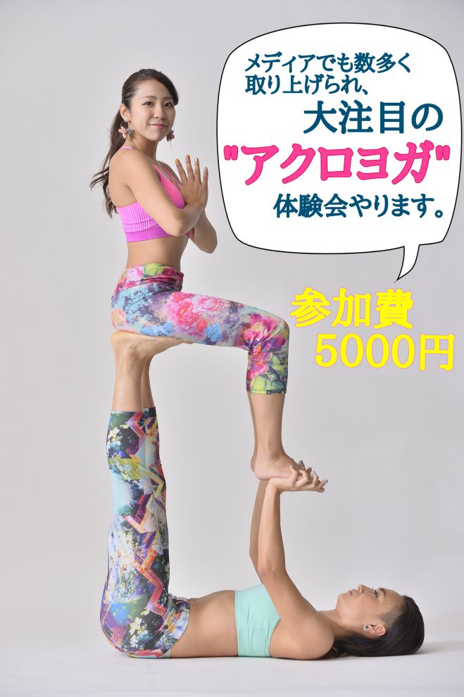 【残席わずか!】メディアで話題の アクロヨガ体験会
