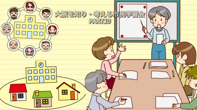 『住民自治』を考える市民学習会 ―大阪を知り・考える市民学習会 PART10―