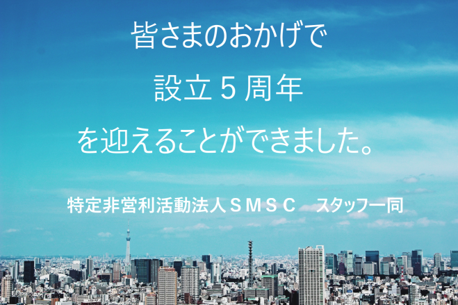 特定非営利活動法人SMSC5周年記念イベント