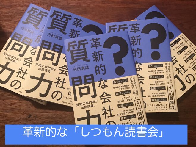 革新的なしつもん読書会(初めの一杯付き)
