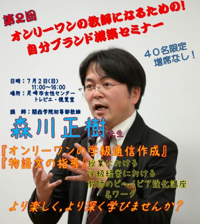 第2回 オンリーワンの教師になるための!自分ブランド構築セミナー
