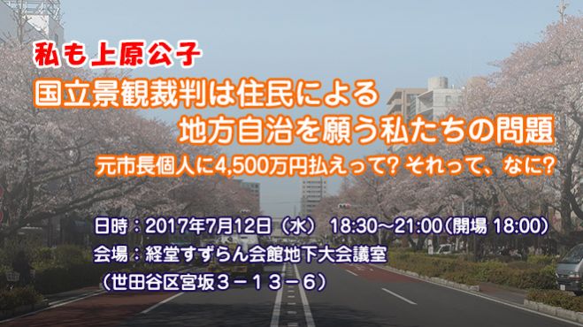 私も上原公子 ~国立景観裁判は住民による地方自治を願う私たちの問題~