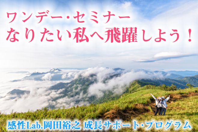 【1デー・セミナー】 なりたい私へ飛躍しよう! 7/30(日)東京