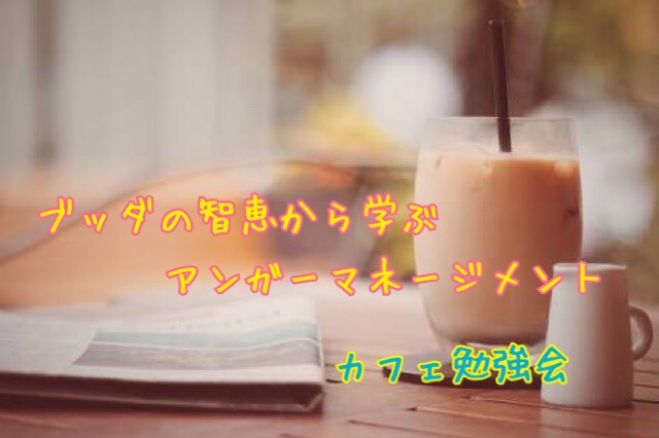 ★@博多★ブッダの智恵に学ぶ「怒り」との上手な付き合い方~アンガーマネジメント~