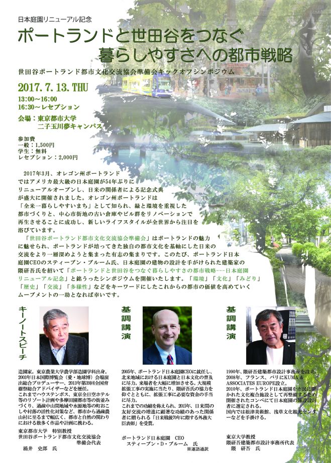 ポートランドと世田谷をつなぐ暮らしやすさへの都市戦略