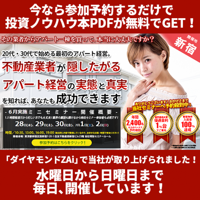 【6/30(金)開催★当日申込OK】20代・30代で始める最初のアパート経営は、不動産業者が隠したがる実態と真実を知れば成功できます!【新宿開催☆参加費無料】