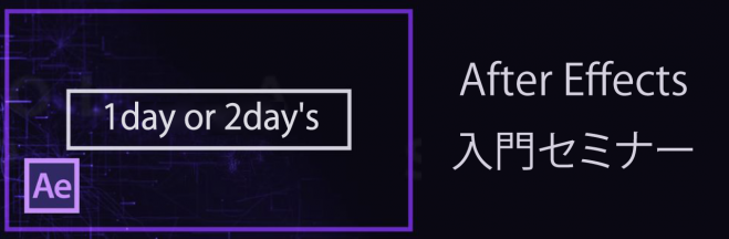 <2days>After Effects入門セミナー
