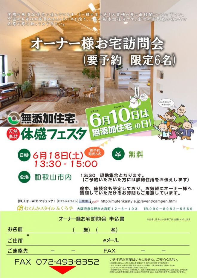 無添加住宅オーナー様お宅訪問会 (要予約 限定6名)