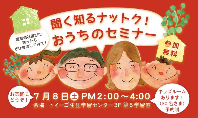 聞く知るナットク!おうちのセミナー
