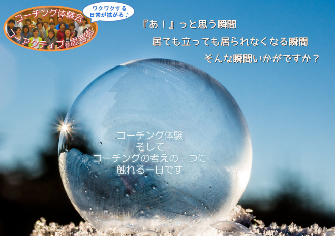 ワクワクする日常が拡がる♪コーチング体験会& コーアクティブ®思考術