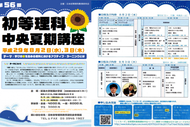 日本初等理科教育研究会「第56回中央夏期講座」