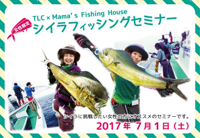 女性限定シイラフィッシングセミナー