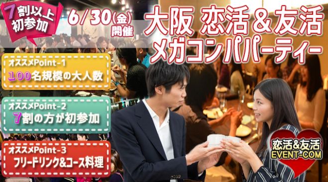★6/30(金)【100名規模】【心斎橋】デザイナーズダイニング貸切メガコンパ♪誰でも参加しやすい大阪街コン&恋活、友活パーティー♪★