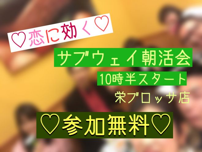 サブウェイ朝活会【栄ブロッサ】