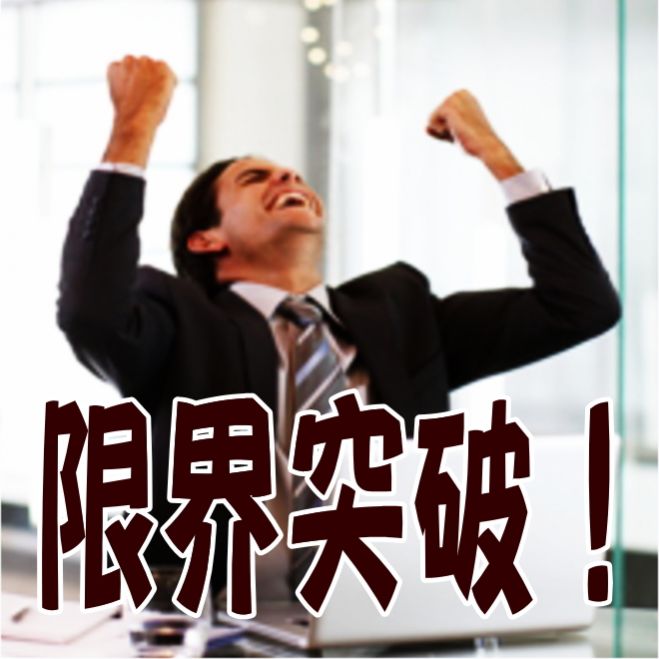 無料■あなたの意識の限界を破る!潜在意識開発法■メンタル3