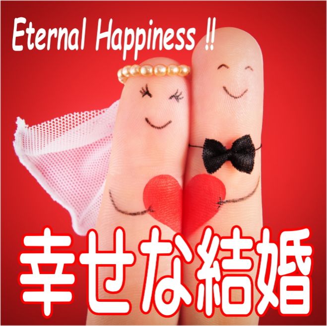 無料■偶然の出会いによる結婚はやめ、意図的に幸せな結婚を約束した理想のパートナーを引き寄せ結婚をする方法■結婚力アップ1