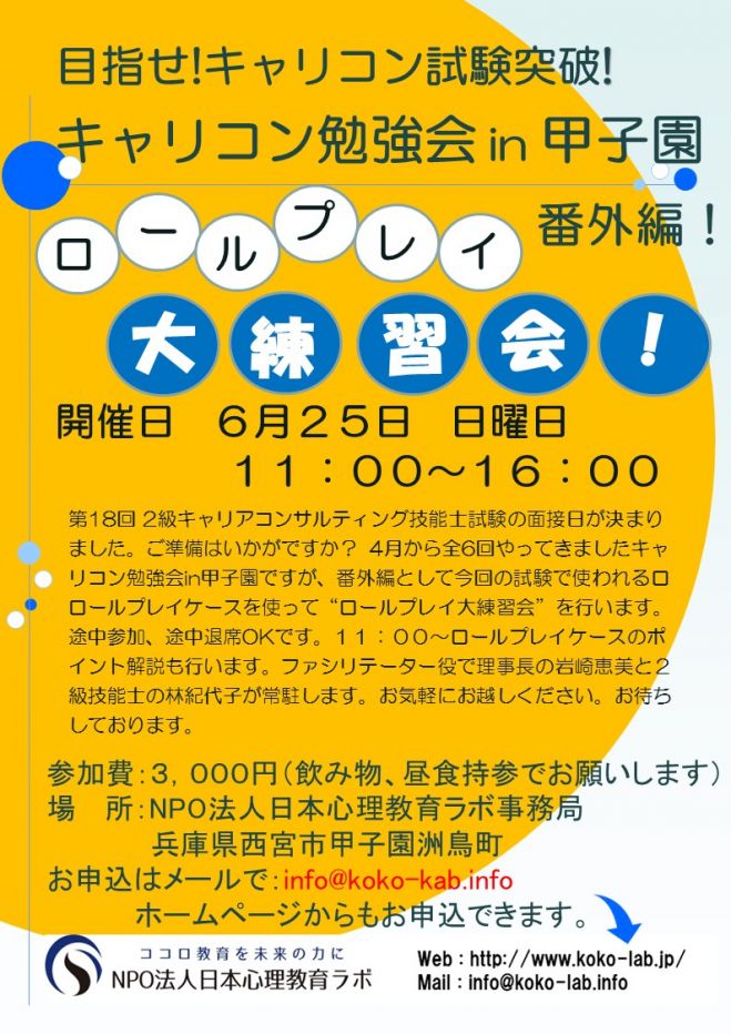 2級キャリアコンサルティング技能士面接試験・ロールプレイ大練習会