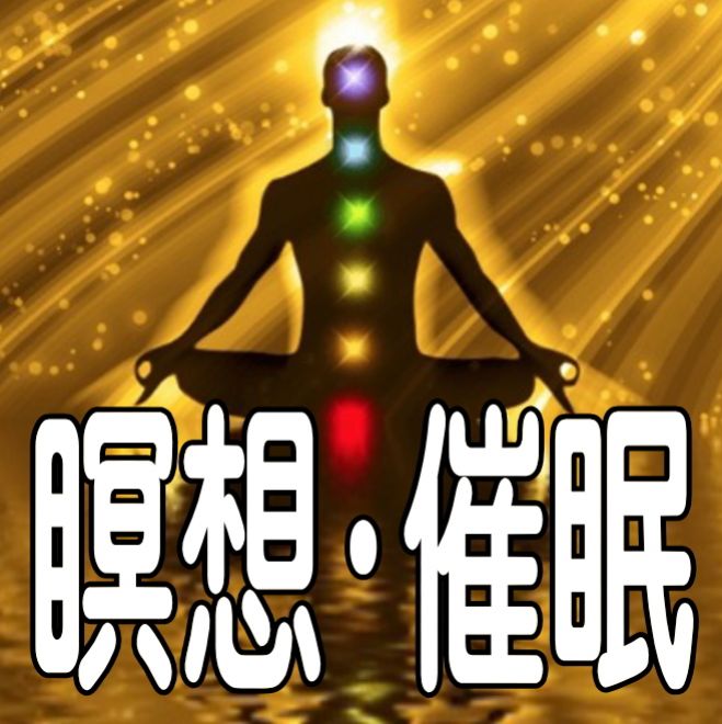 無料体験会■ソニー(株)創立者の井深大氏の命令で研究した、催眠療法&瞑想法