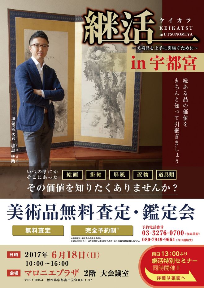 美術品無料鑑定会