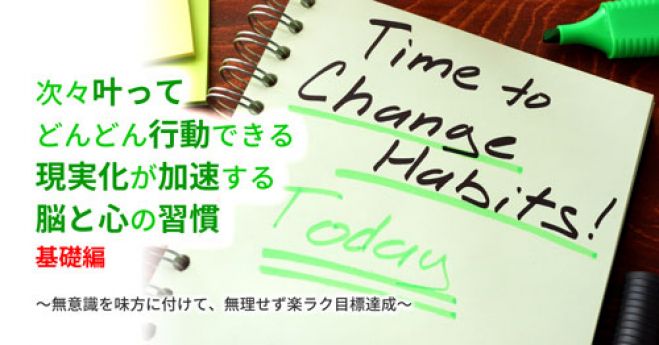 次々叶ってどんどん行動できる 現実化が加速する 脳と心の習慣 基礎セミナー