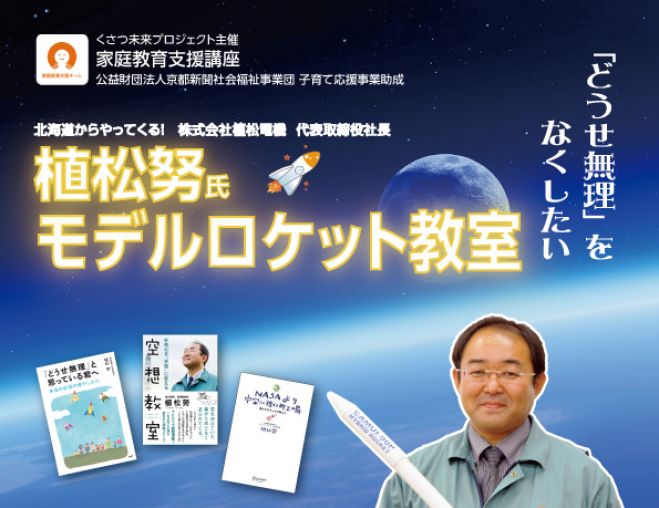 モデルロケット体験教室by植松努氏