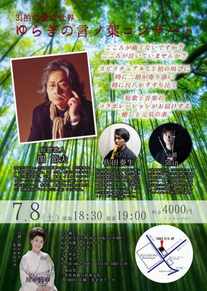 31拍の愛の世界「関節夫・ゆらぎの言ノ葉コンサート」