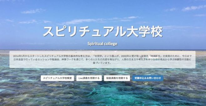スピリチュアル大学校6月受講生募集!