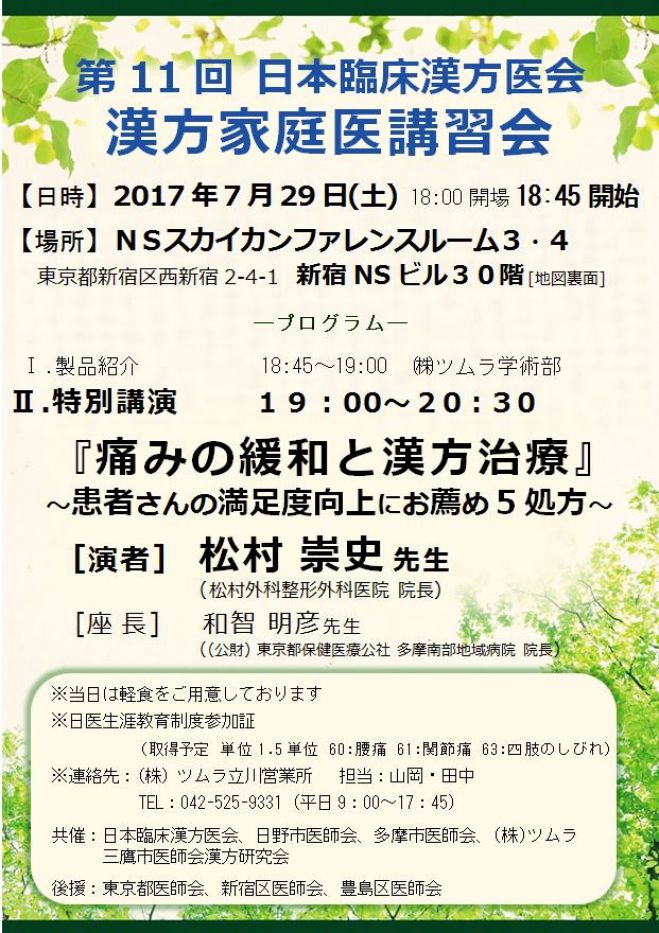 【第11回漢方家庭医講習会】 痛みの緩和と漢方治療