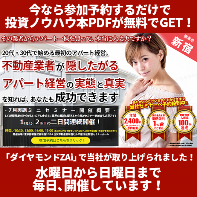 【7/1(土)開催★当日申込OK】20代・30代で始める最初のアパート経営は、不動産業者が隠したがる実態と真実を知れば成功できます!【新宿開催☆参加費無料】