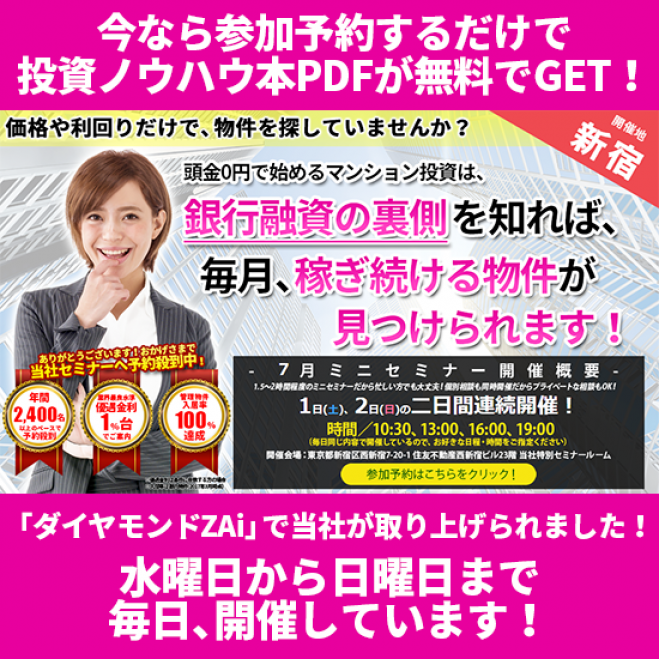 【7/1(土)開催★当日申込OK】価格や利回りだけで物件を探していませんか?マンション投資は銀行融資の裏側を知れば稼ぎ続ける物件が見つかります!【新宿開催】