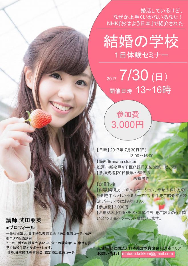 結婚の学校一日体験スクール【松戸】
