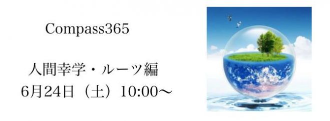 人間幸学・ルーツ編