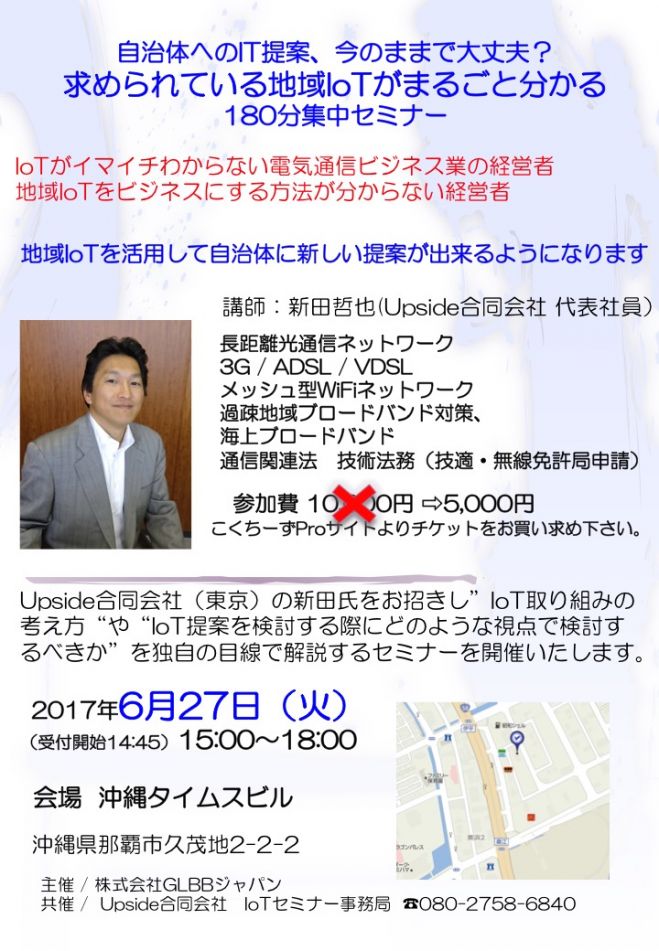 求められている「地域IoT」がまるごと分かる経営者向け180分集中セミナー