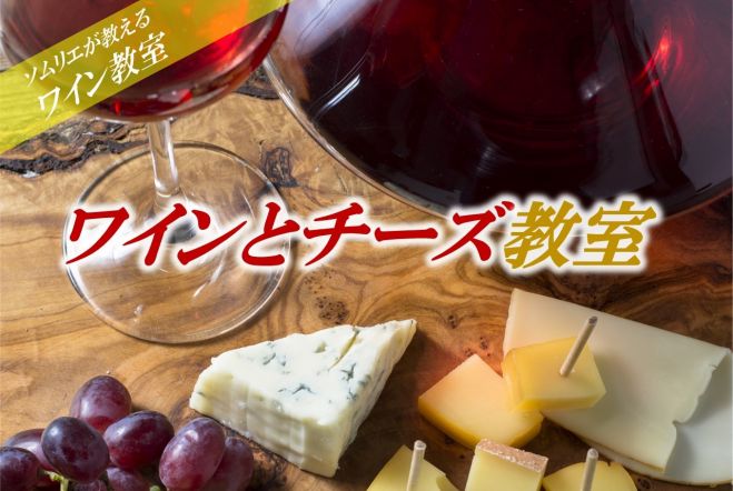 3500円でワインとチーズが学べる ソムリエが教えるワイン教室