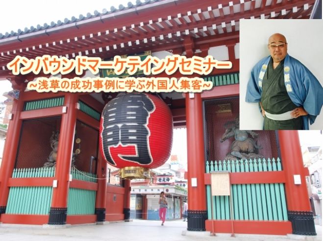 インバウンドマーケティングセミナー!浅草の成功事例に学ぶ外国人集客