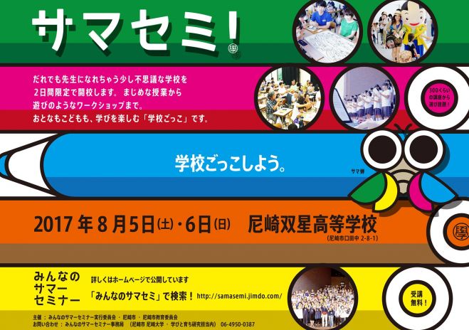 みんなのサマーセミナー