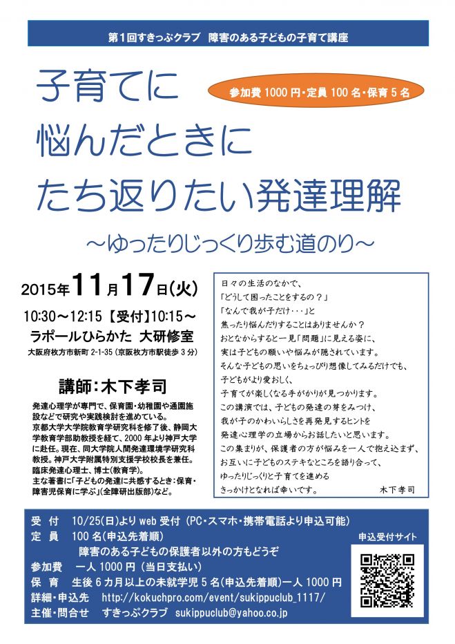 障害のある子どもの子育て講座「子育てに悩んだときにたち返りたい発達理解~ゆったりじっくり歩む道のり~」