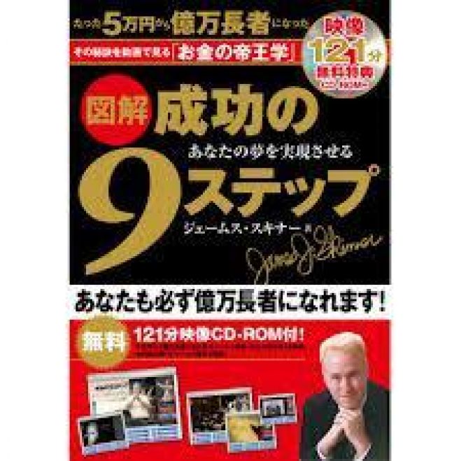 【金沢開催】ジェームス・スキナー「成功の9ステップ」無料体験セミナー