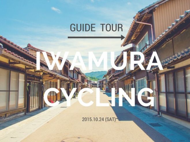 電動アシスト自転車でラクラク♪「いわむらサイクリング観光ツアー」