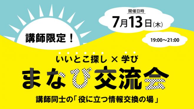 講師限定!交流会+α学び‼【大阪】7/13(木)19~21時