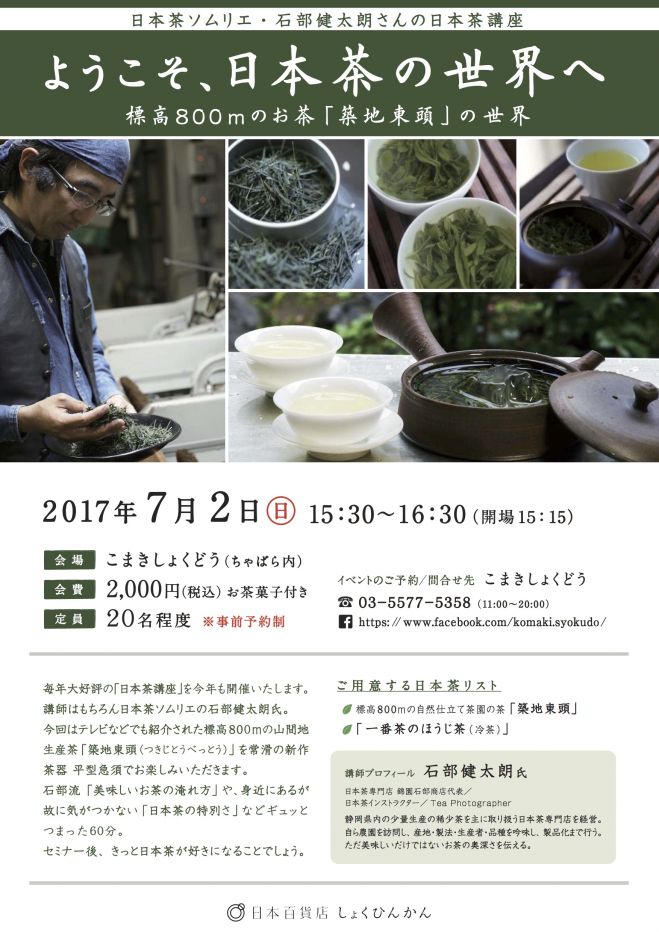 「ようこそ、日本茶の世界へ」 〜標高800mのお茶「築地東頭」の世界