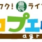 アグロ・プエルタ〜農への扉〜
